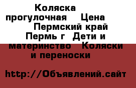Коляска Geoby прогулочная. › Цена ­ 5 100 - Пермский край, Пермь г. Дети и материнство » Коляски и переноски   